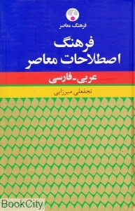 فرهنگ اصطلاحات معاصر عربی فارسی