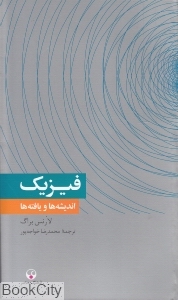 فیزیک اندیشه‌ها و یافته‌ها (دانش معاصر 3)