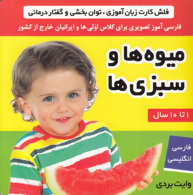 میوه‌ها و سبزی‌ها (فلش کارت)