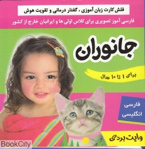 جانوران (فلش کارت زبان‌آموزی و گفتار درمانی)