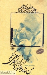 من زنده‌ام هنوز و غزل فکر می‌کنم