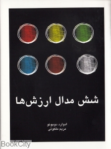 شش مدال ارزش‌ها - 0