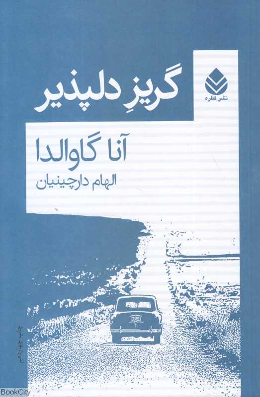 گریز دلپذیر
