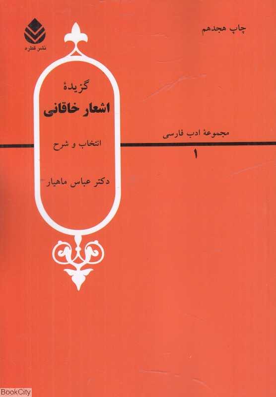 گزیده اشعار خاقانی - 0