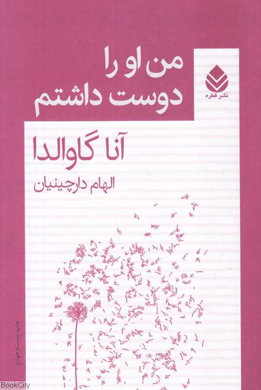 من او را دوست داشتم