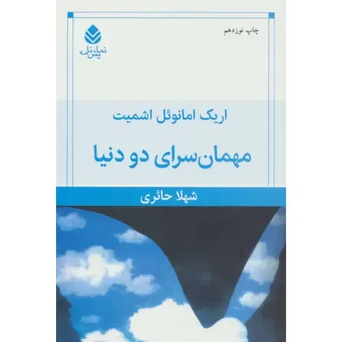 مهمانسرای دو دنیا