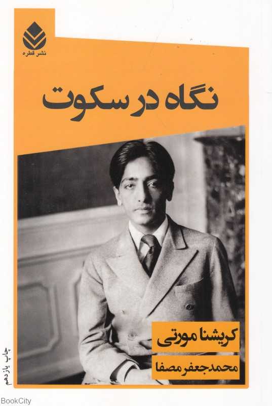 نگاه در سکوت