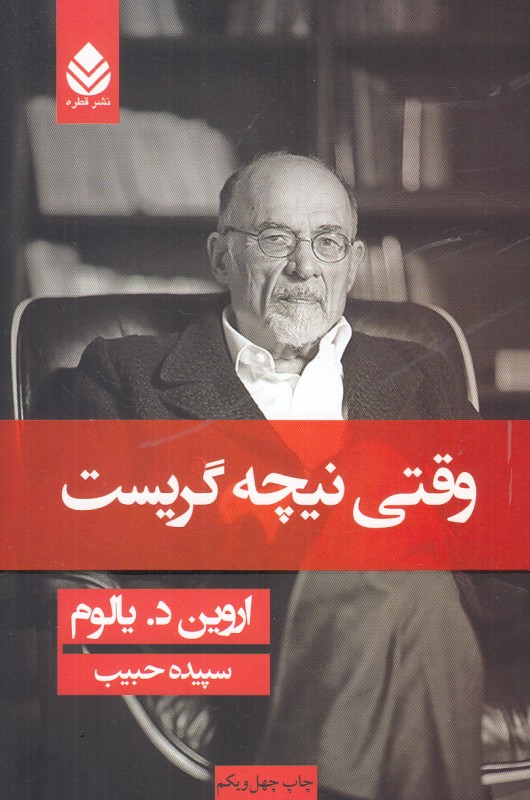 وقتی نیچه گریست (شومیز)