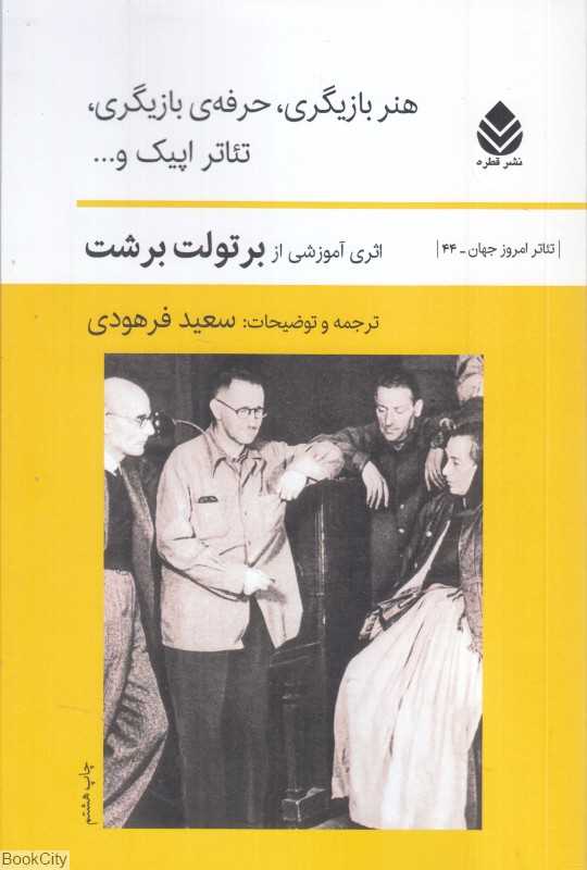 هنر بازیگری حرفه بازیگری تئاتر اپیک