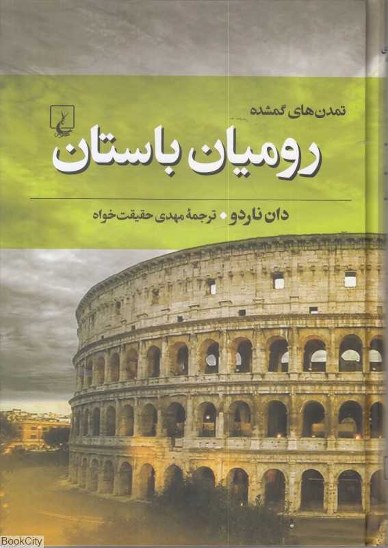 رومیان باستان (تمدن‌های گمشده 3)