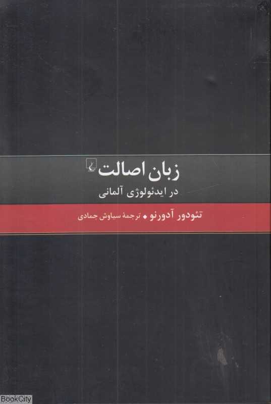 زبان اصالت در ایدئولوژی آلمانی