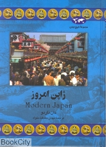 ژاپن امروز (مجموعه ملل امروز 41)