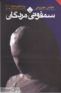 سمفونی مردگان (رقعی)