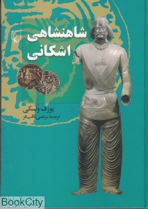 شاهنشاهی اشکانی