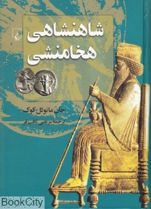 شاهنشاهی هخامنشی (ققنوس)