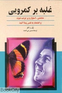 غلبه بر کم‌رویی