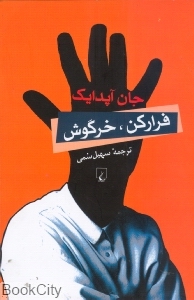 فرارکن خرگوش