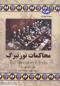 محاکمات نورنبرگ (تاریخ جهان 52) - 0