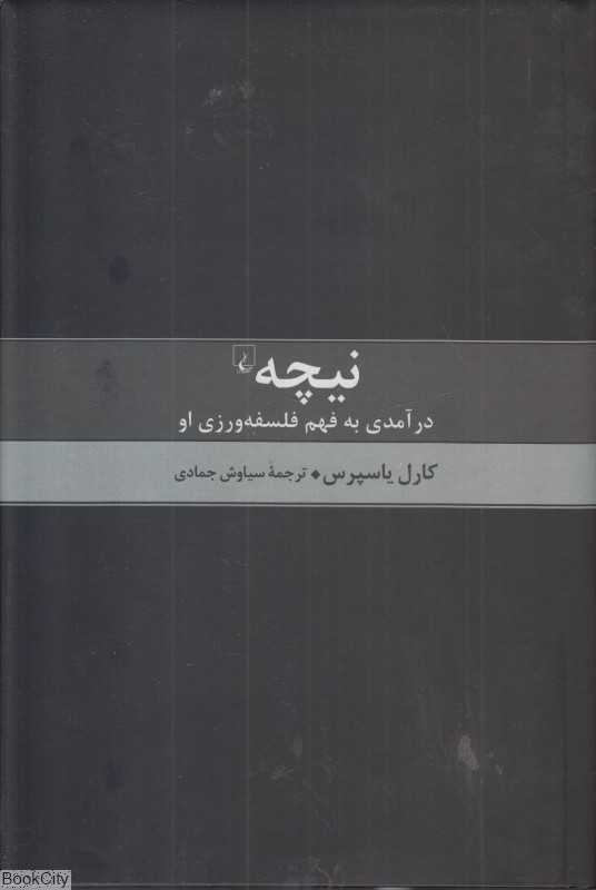نیچه درآمدی به فهم فلسفه‌ورزی او