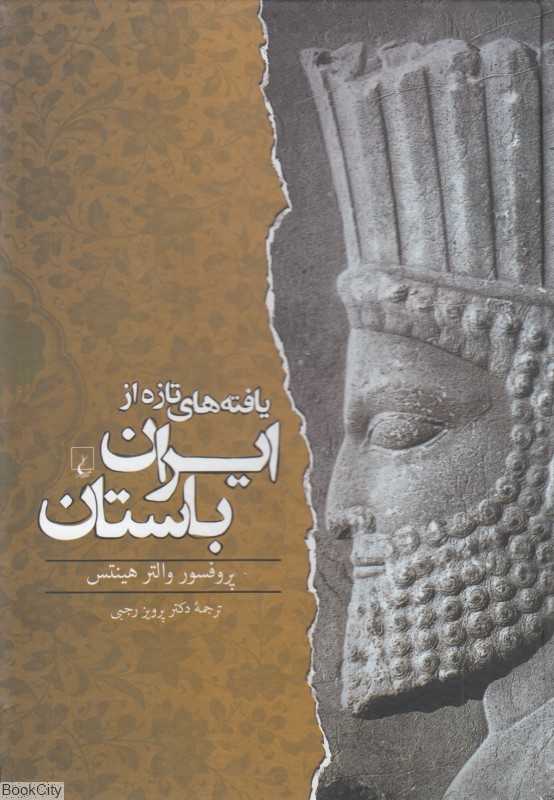 یافته‌های تازه از ایران باستان