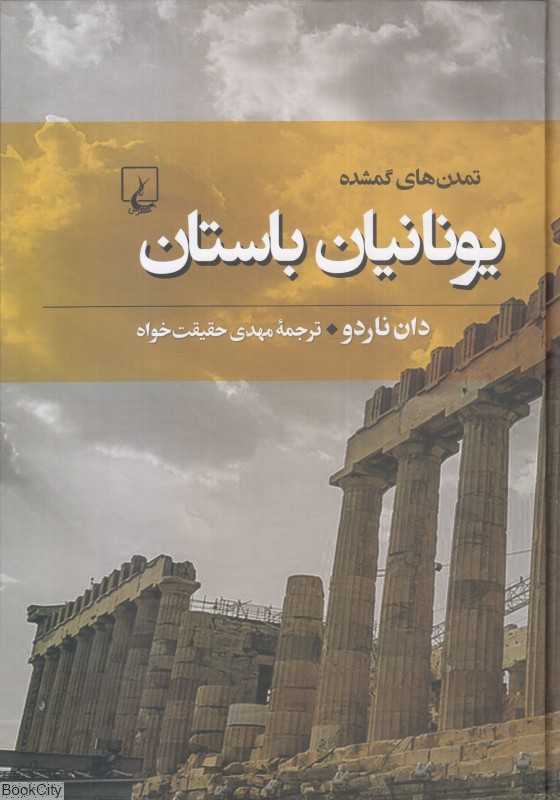 یونانیان باستان (تمدن‌های گمشده 6)