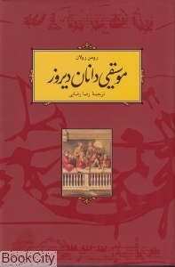 موسیقی‌دانان دیروز