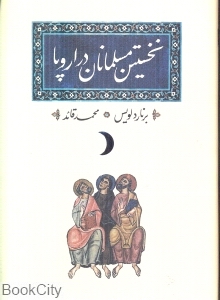 نخستین مسلمانان در اروپا