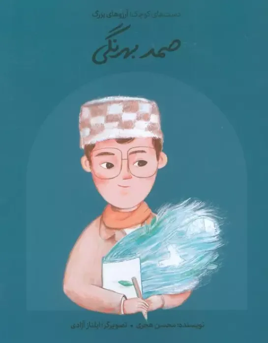 دست‌های کوچک آرزوهای بزرگ (صمد بهرنگی) (شومیز)