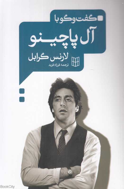 گفت‌وگو با آل پاچینو