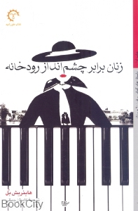 زنان برابر چشم‌انداز رودخانه