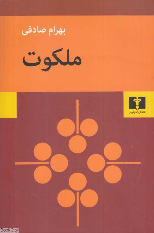 ملکوت (نیلوفر)