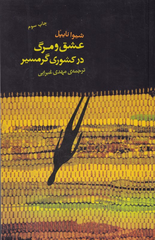 عشق و مرگ در کشوری گرمسیر