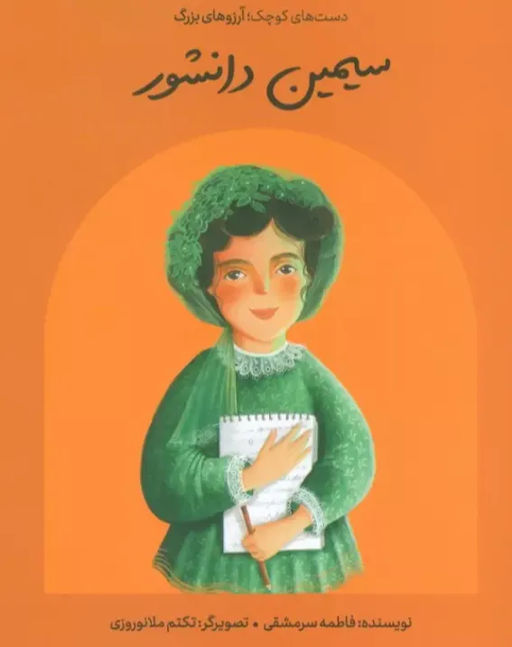 دست‌های کوچک آرزوهای بزرگ (سیمین دانشور) (شومیز)