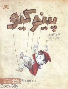 پینوکیو آدمک چوبی (رمان‌های کلاسیک نوجوان)