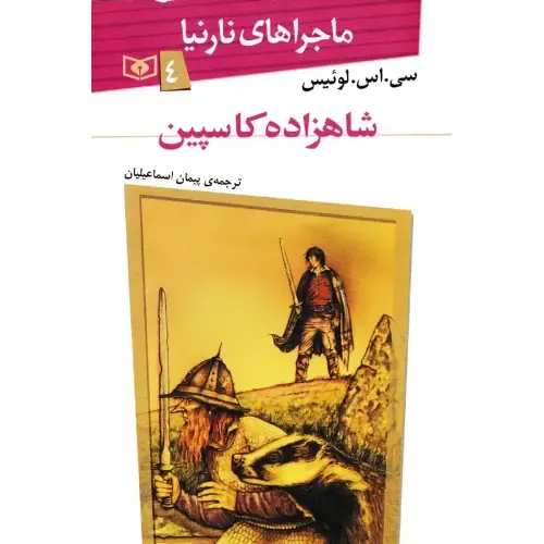 شاهزاده کاسپین (ماجراهای نارنیا 4)