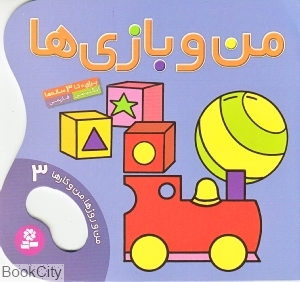 من و روزها من و کارها 3 (من و بازی‌ها) - 0