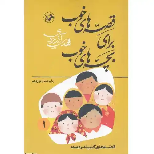 قصه‌های خوب برای بچه‌های خوب 1 (کلیله و دمنه)