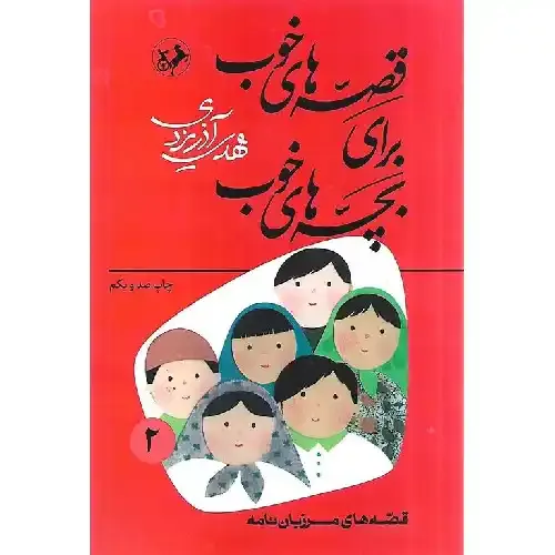 قصه‌های خوب برای بچه‌های خوب 2 (مرزبان‌نامه)