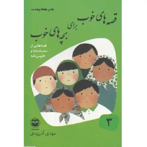 قصه‌های خوب برای بچه‌های خوب 3 (سندبادنامه و  قابوسنامه)