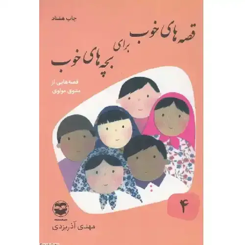 قصه‌های خوب برای بچه‌های خوب 4 (مثنوی مولوی)