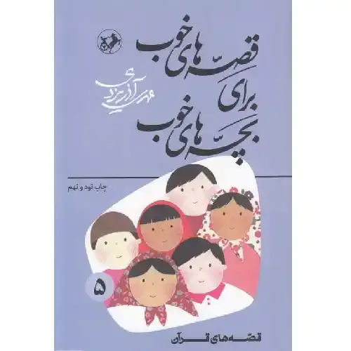 قصه‌های خوب برای بچه‌های خوب 5 (قصه‌های قرآن)