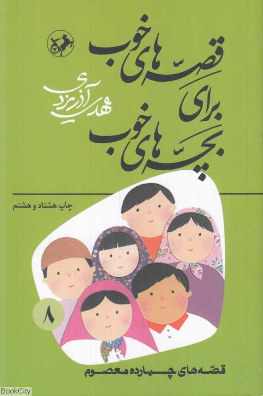 قصه‌های خوب برای بچه‌های خوب 8 (چهارده معصوم) - 0