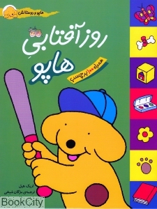هاپو و دوستانش (روز آفتابی‌ هاپو همراه 100 برچسب)