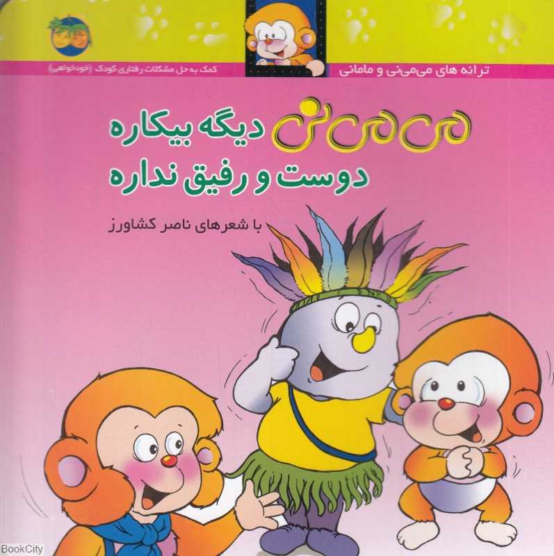 ترانه‌های می‌می‌نی و مامانی 7 (می‌می‌نی دیگه بیکاره دوست و رفیق نداره) - 0