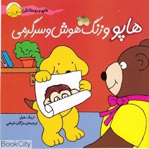 هاپو و دوستانش 7 (هاپو و زنگ هوش و سرگرمی)