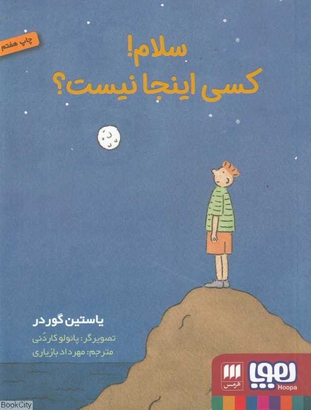 سلام کسی اینجا نیست