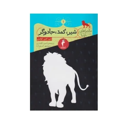 شیر کمد جادوگر (ماجراهای نارنیا)