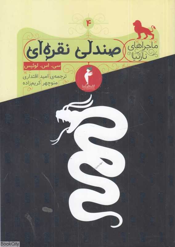 صندلی نقره‌ای (ماجراهای نارنیا)