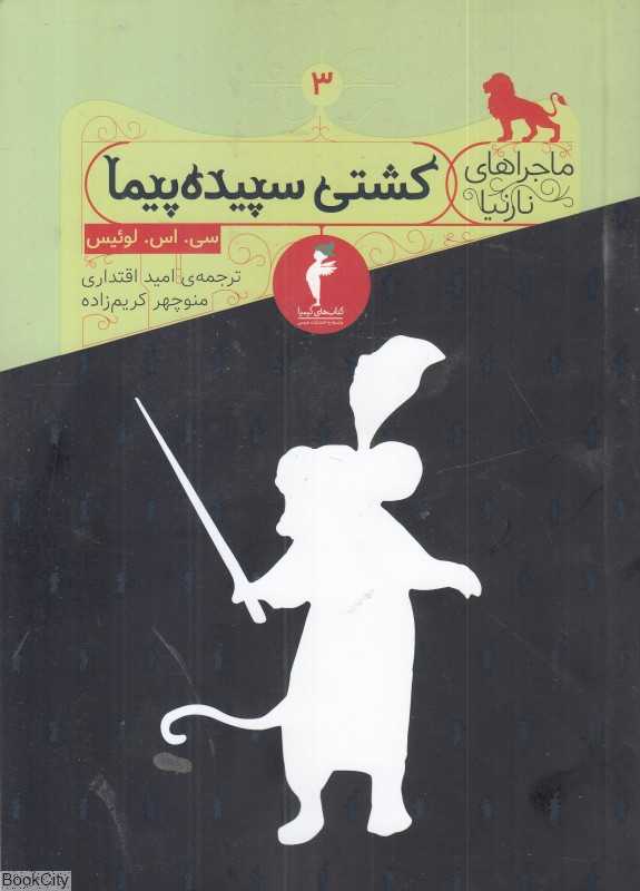 کشتی سپیده‌پیما (ماجراهای نارنیا)