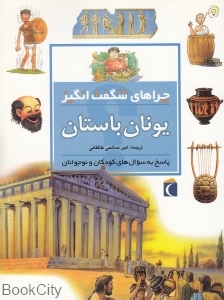 یونان باستان (چراهای شگفت‌انگیز)